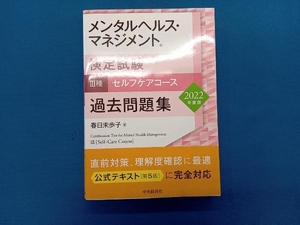 メンタルヘルス・マネジメント検定試験 種 セルフケアコース 過去問題集(2022年度版) 春日未歩子