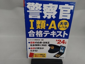 警察官類・A合格テキスト('24年版) コンデックス情報研究所