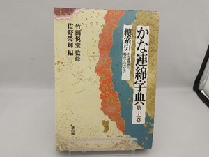 かな連綿字典(第11巻) 佐野栄輝