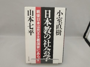 日本教の社会学 山本七平