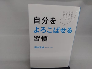 自分をよろこばせる習慣 田中克成