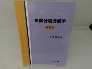 続 微分積分読本(続) 小林昭七