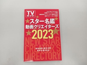 TVガイド　スター名鑑動画クリエイターズ2023