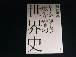 日本人が知らない最先端の「世界史」 福井義高