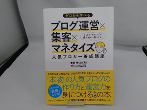 ゼロから学べるブログ運営×集客×マネタイズ人気ブロガー養成講座 菅家伸