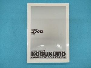 楽譜 コブクロ全曲集 増補改訂版 ヤマハミュージックメディア