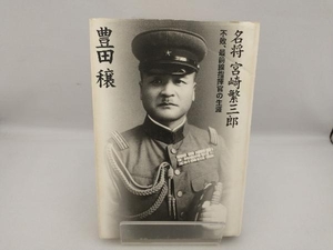 名将宮崎繁三郎 豊田穣