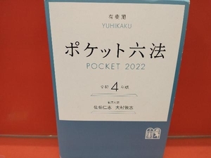 ポケット六法(令和4年版) 佐伯仁志