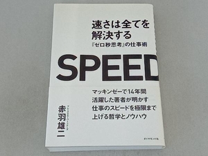 速さは全てを解決する 赤羽雄二