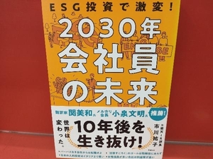 2030年 会社員の未来 市川祐子