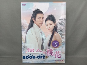 DVD 運命の桃花~宸汐縁~ DVD-BOX3