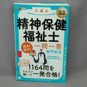 精神保健福祉士 出る!出る!一問一答 専門科目 第4版 精神保健福祉士試験対策研究会の画像1