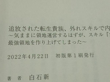 追放された転生貴族、外れスキルで内政無双(2) 白石新_画像5