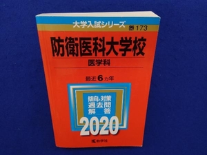 防衛医科大学校(2020) 教学社編集部