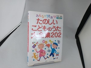 みんなでうたおう! たのしいこどものうた大全集202 永岡書店編集部