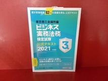 ビジネス実務法務検定試験 3級 公式テキスト(2021年度版) 東京商工会議所_画像1