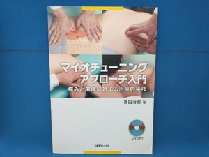 マイオチューニングアプローチ入門 高田治実　共同医書出版社