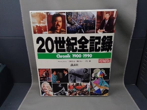 20世紀全記録(クロニック) Chronik 1900-1990 歴史・地理