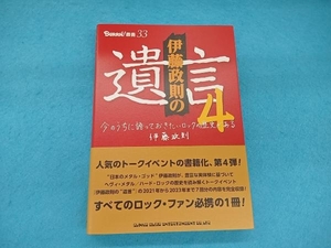 伊藤政則の'遺言'(4) 伊藤政則