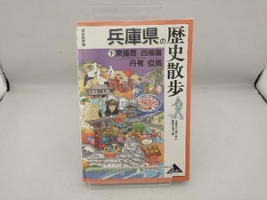 兵庫県の歴史散歩(下) 兵庫県の歴史散歩編集委員会