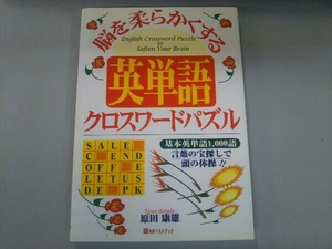 脳を柔らかくする英単語クロスワードパズル 原田康雄