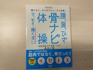 腰、肩、ひざ 骨ナビ体操で、もう痛くない 長谷川智