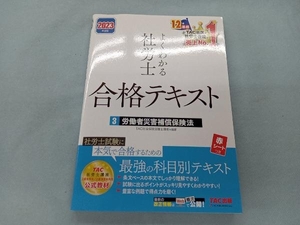 よくわかる社労士 合格テキスト 2023年度版(3) TA社会保険労務士講座