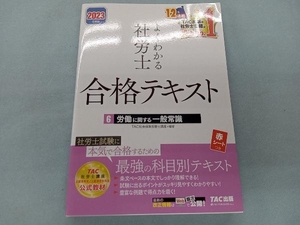 よくわかる社労士 合格テキスト 2023年度版(6) TAC社会保険労務士講座