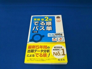 英検準2級 でる順パス単 5訂版 旺文社