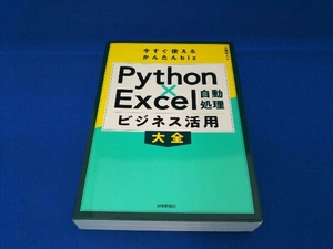 今すぐ使えるかんたんbiz Python×Excel自動処理ビジネス活用大全 土屋和人