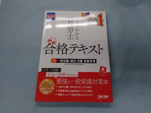 2023年最新】ヤフオク! -社労士 テキスト 2023の中古品・新品・未使用