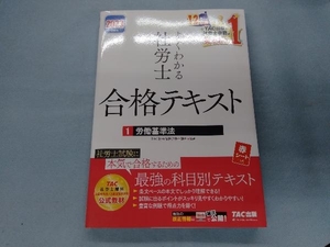 よくわかる 社労士合格テキスト 2023年度版(1) TAC社会保険労務士講座