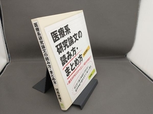 医療系研究論文の読み方・まとめ方 対馬栄輝