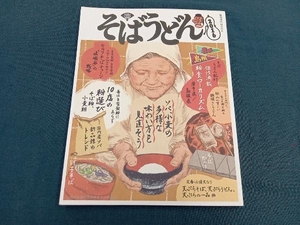 そばうどん(2016) 柴田書店