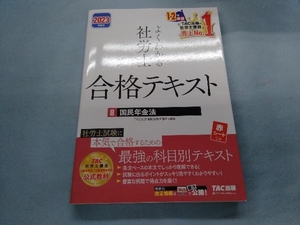 よくわかる社労士 合格テキスト 2023年度版(8) TAC社会保険労務士講座