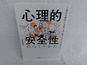 心理的安全性のつくりかた 石井遼介