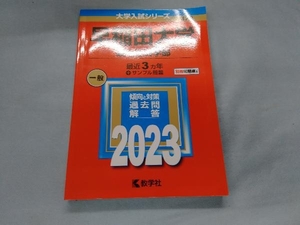 早稲田大学 政治経済学部(2023年版) 教学社編集部