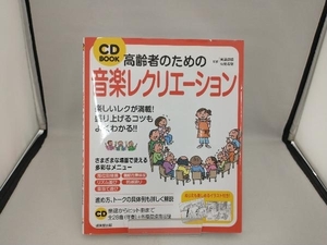 高齢者のための音楽レクリエーション （ＣＤ　ＢＯＯＫ） 斉藤道雄／監修　長坂希望／監修