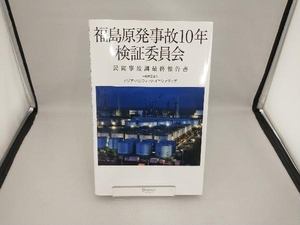 福島原発事故10年検証委員会 民間事故調最終報告書 アジア・パシフィック・イニシアティブ