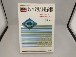 ナノマテリアル最前線 平尾一之