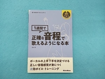 1週間で正確な音程で歌えるようになる本 石川芳_画像1