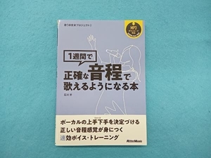 1週間で正確な音程で歌えるようになる本 石川芳