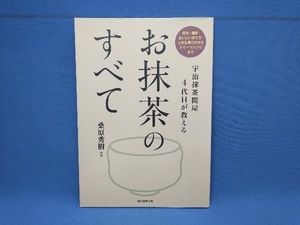 宇治抹茶問屋4代目が教えるお抹茶のすべて 桑原秀樹