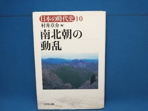 日本の時代史10 南北朝の動乱 村井章介　吉川弘文館