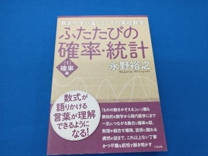 ふたたびの確率・統計(1) 永野裕之