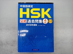 中国語検定 HSK公式過去問集 4級(2018年度版) 孔子学院