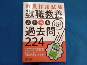 教員採用試験 教職教養 よく出る過去問224(2024年度版) 資格試験研究会