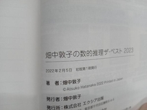 大卒程度公務員試験 畑中敦子の数的推理 ザ・ベスト(2023) 畑中敦子_画像4