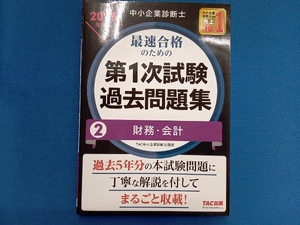 中小企業診断士 最速合格のための 第1次試験過去問題集 2023年度版(2) TAC中小企業診断士講座