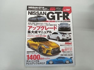 HYPER REV 268 NISSAN GT-R No.4 チューニング＆ドレスアップ徹底ガイド